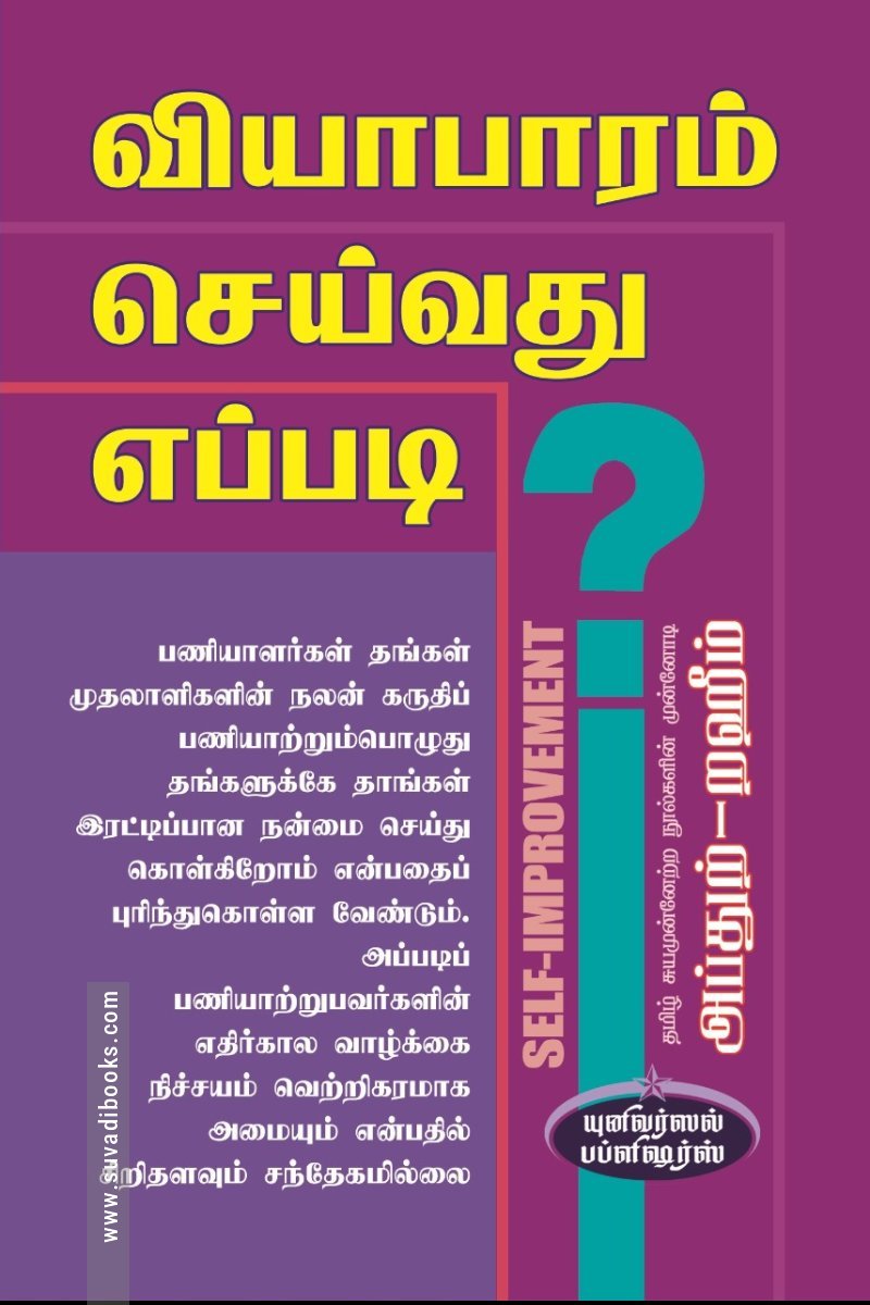 வியாபாரம் செய்வது எப்படி?