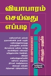 வியாபாரம் செய்வது எப்படி?