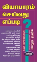 வியாபாரம் செய்வது எப்படி?
