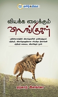 வியக்க வைக்கும் விலங்குகள்