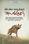 வியக்க வைக்கும் விலங்குகள்