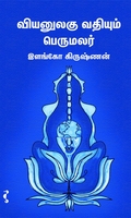 வியனுலகு வதியும் பெருமலர்
