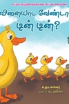 விளையாட வேண்டாமா டின் டின்?