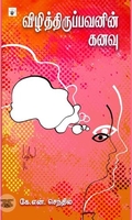 விழித்திருப்பவனின் கனவு