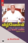 [:en]விழிவேள்வி[:ta]விழிவேள்வி[:]