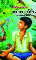 விழியனின் மாடரிகா (மழலைக் கதைகள்)