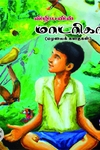 விழியனின் மாடரிகா (மழலைக் கதைகள்)