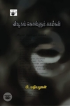 விழுப்புரம் படுகொலை 1978