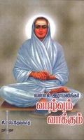 வள்ளல் இராமலிங்கர் : வாழ்வும் வாக்கும்