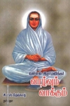வள்ளல் இராமலிங்கர் : வாழ்வும் வாக்கும்