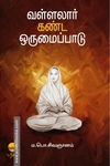 வள்ளலார் கண்ட ஒருமைப்பாடு