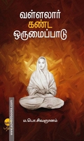 வள்ளலார் கண்ட ஒருமைப்பாடு