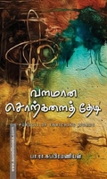 வளமான சொற்களைத் தேடி - In Pursuit of Enriching Words