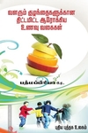 வளரும் குழந்தைகளுக்கான திட்டமிட்ட ஆரோக்கிய உணவு வகைகள்