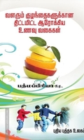 வளரும் குழந்தைகளுக்கான திட்டமிட்ட ஆரோக்கிய உணவு வகைகள்