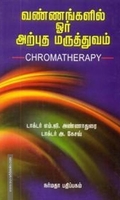 வண்ணங்களின் ஓர் அற்புத மருத்துவம்