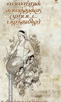 வரலாற்றுக் காலத்துக்கு முற்பட்ட பழந்தமிழர்