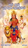 வரம் தரும் ஸ்ரீ தேவி மஹாத்மியம்
