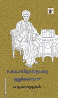 உ.வே. சாமிநாதையரை ஒதுக்கலாமா?