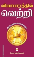 வியாபாரத்தில் வெற்றி