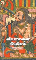 வியாசனை அறிதல்