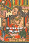 வியாசனை அறிதல்