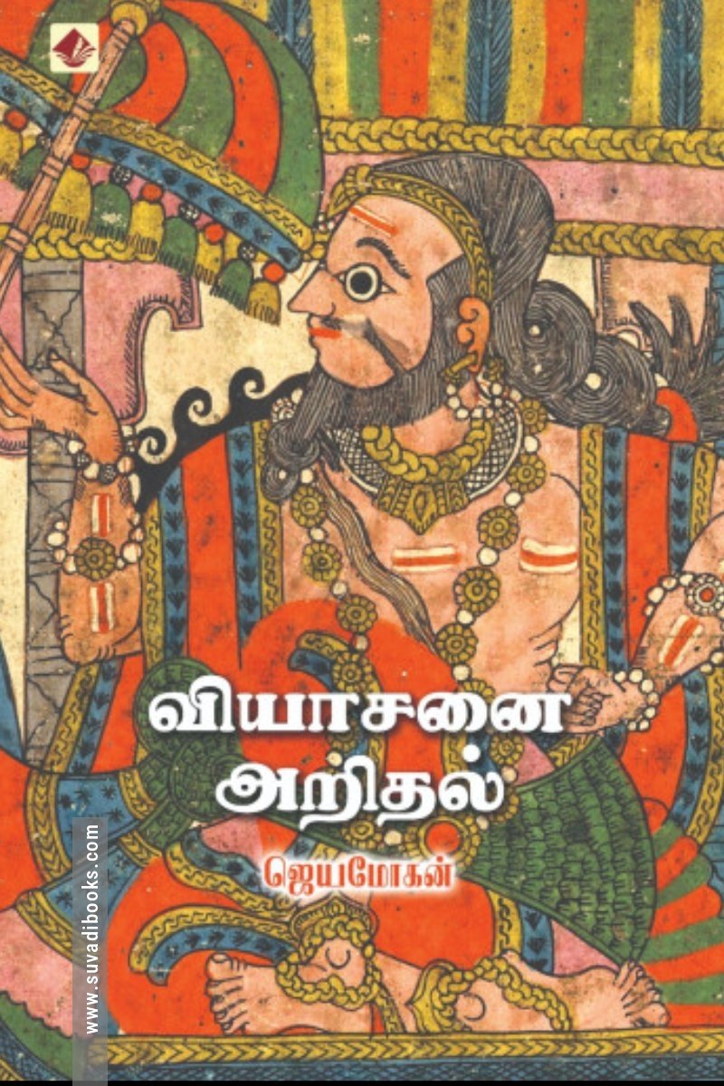 வியாசனை அறிதல்
