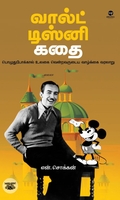 வால்ட் டிஸ்னி கதை