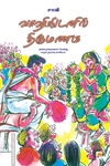 வாஷிங்டனில் திருமணம் (கிழக்கு பதிப்பகம்)