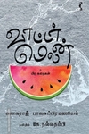 வாட்டர் மெலன்