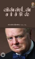வின்ஸ்டன் சர்ச்சில்