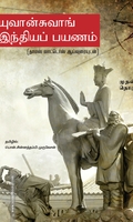 யுவான்சுவாங் இந்தியப் பயணம் (மூன்று பாகங்கள்)