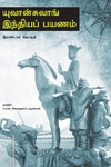 யுவான்சுவாங் இந்தியப் பயணம் (மூன்று பாகங்கள்)