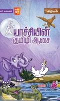 யாச்சியின் குமிழி ஆசை