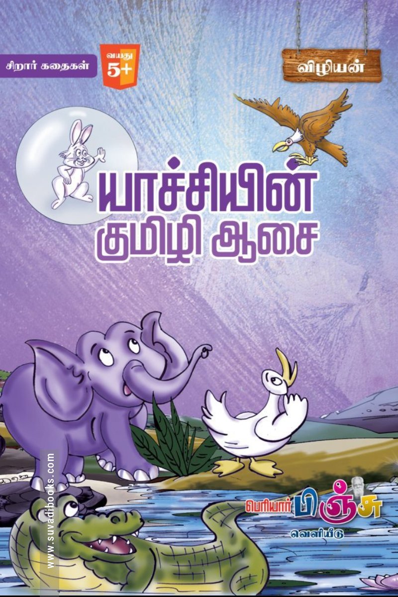 யாச்சியின் குமிழி ஆசை