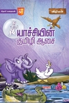 யாச்சியின் குமிழி ஆசை