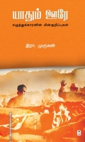 யாதும் ஊரே (எழுத்து பிரசுரம்)