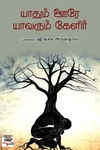 [:ta]யாதும் ஊரே யாவரும் கேளிர்[:en]யாதும் ஊரே யாவரும் கேளிர்[:]
