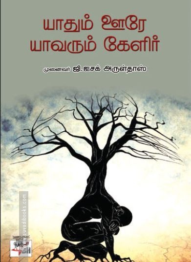 [:ta]யாதும் ஊரே யாவரும் கேளிர்[:en]யாதும் ஊரே யாவரும் கேளிர்[:]