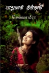 யாதுமாகி நின்றாய்