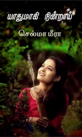 யாதுமாகி நின்றாய்