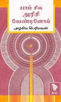 யாம் சில அரிசி வேண்டினோம் (நீலம் பதிப்பகம்)