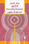 யாம் சில அரிசி வேண்டினோம் (நீலம் பதிப்பகம்)