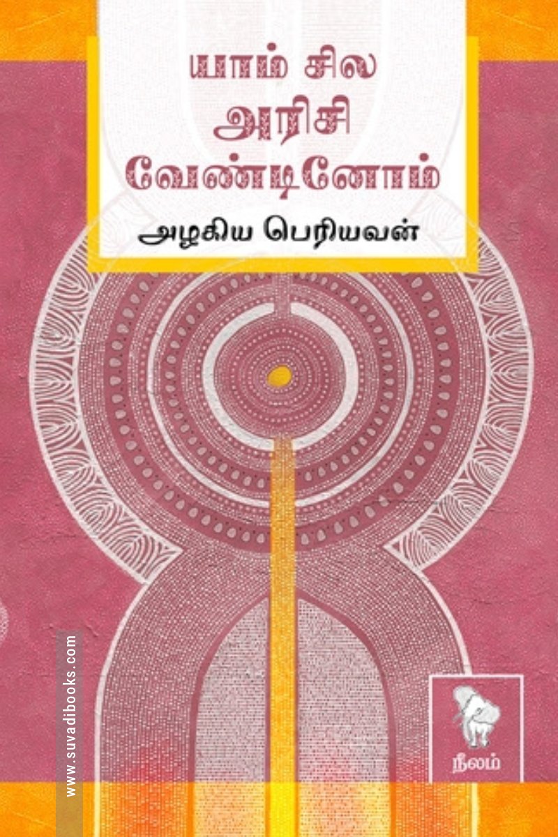 யாம் சில அரிசி வேண்டினோம் (நீலம் பதிப்பகம்)