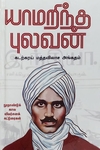 யாமறிந்த புலவன்