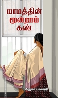 யாமத்தின் மூன்றாம் கண்