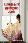 யாமத்தின் மூன்றாம் கண்