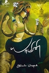 யாமினி (வேரல் பதிப்பகம்)