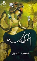 யாமினி (வேரல் பதிப்பகம்)