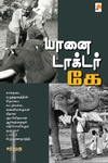 யானை டாக்டர் கே